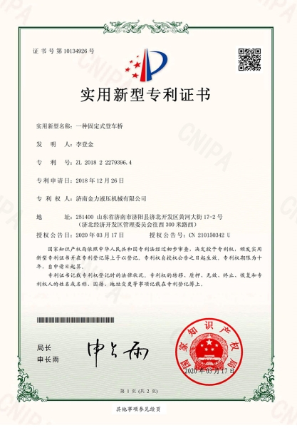 固定式登車橋專利證書_00