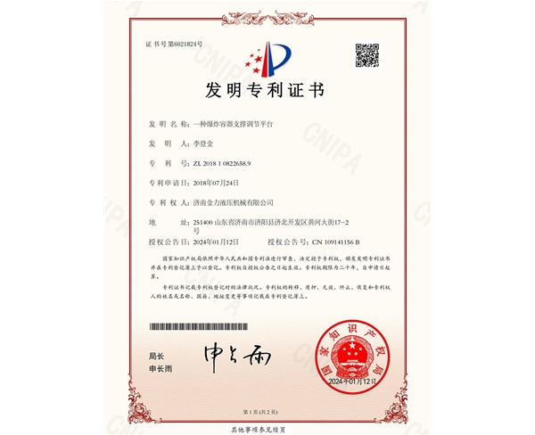 一種爆炸容器支撐調節平臺