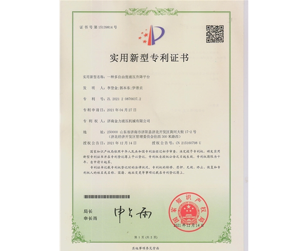 一種多自由度液壓升降平臺